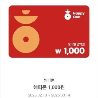 해피콘 1000원