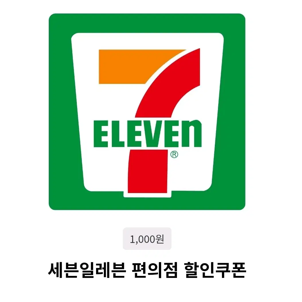 세븐일레븐 천원