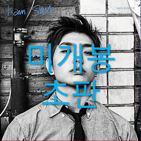 [미개봉 초판] 샘김 (Sam Kim) - I Am Sam (CD)