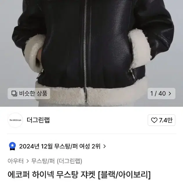 더그린랩 에코퍼 하이넥 무스탕 쟈켓 블랙