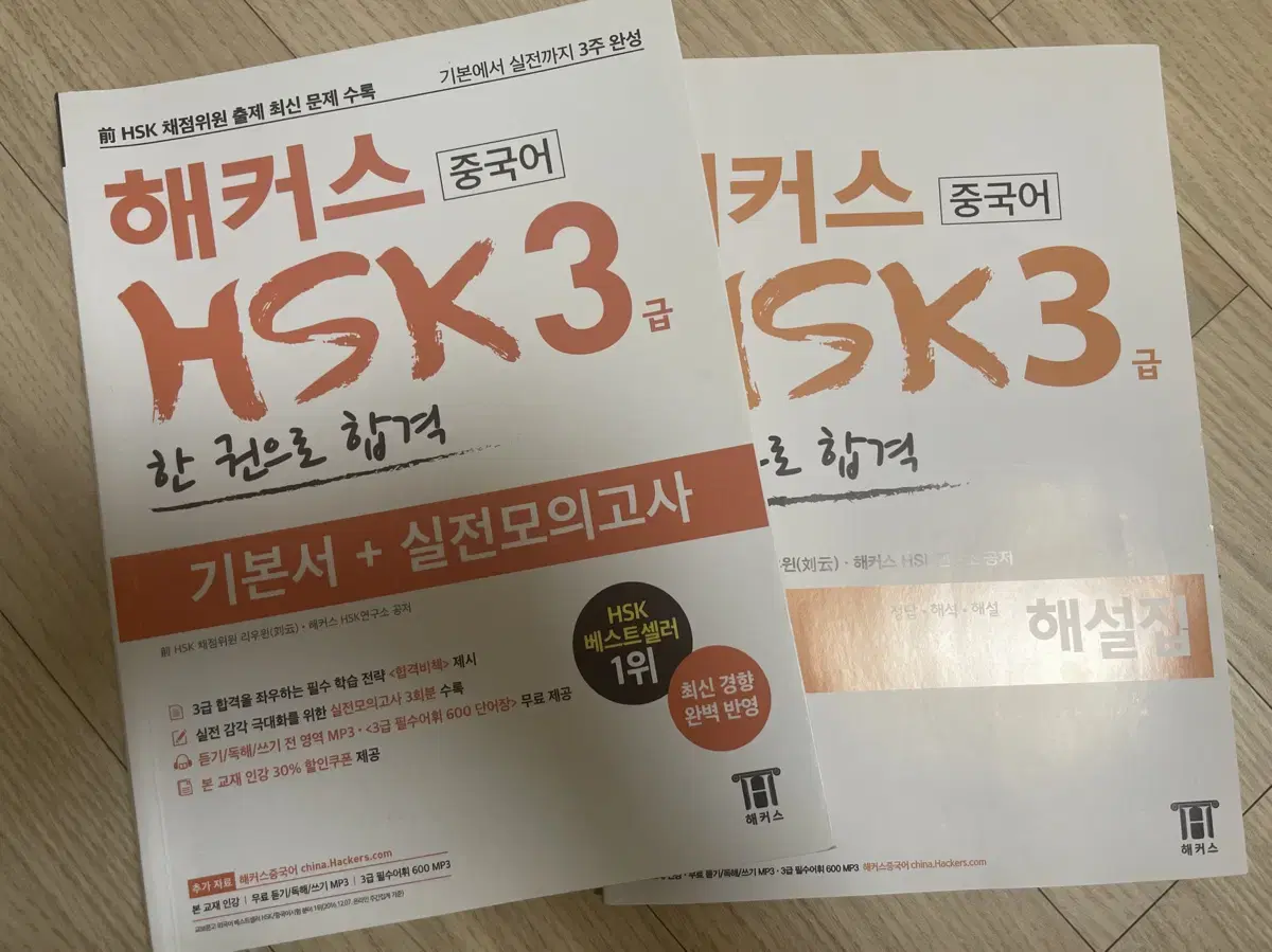 해커스 중국어 책 HSK3급