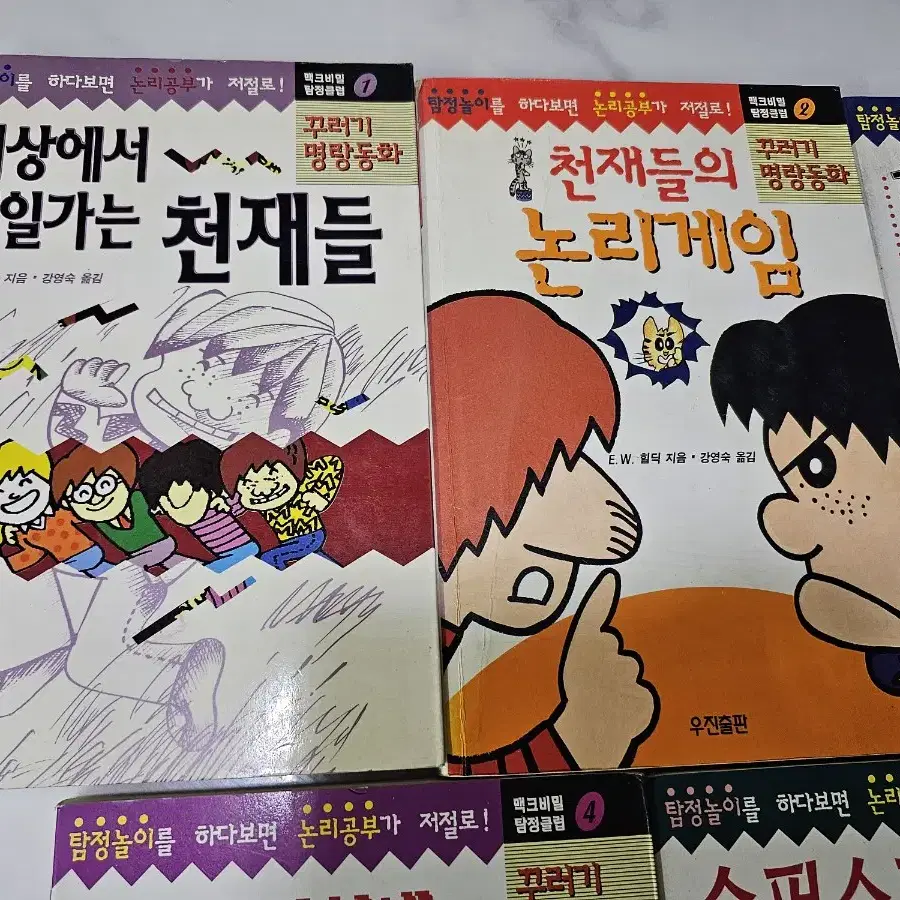 고전 명작 책 꾸러기명랑동화 맥크비밀탐정클럽 E.W.힐딕 우진출판 풀세트