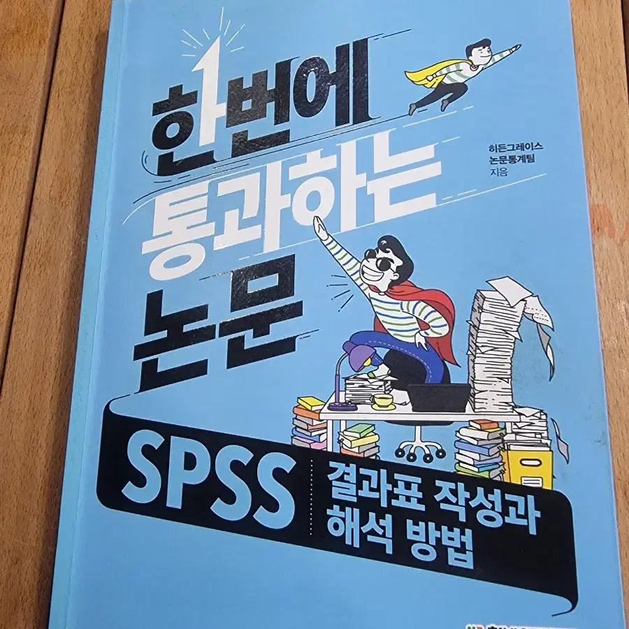 한번에 통달하는 SPSS 분석 방법