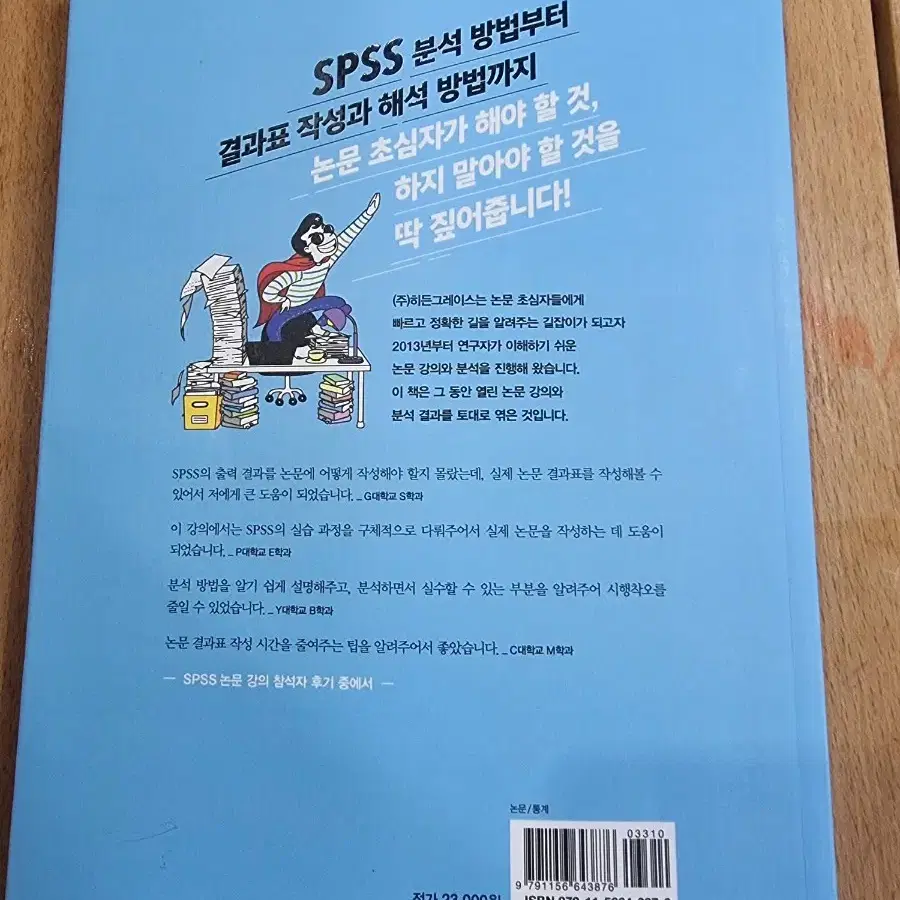 한번에 통달하는 SPSS 분석 방법