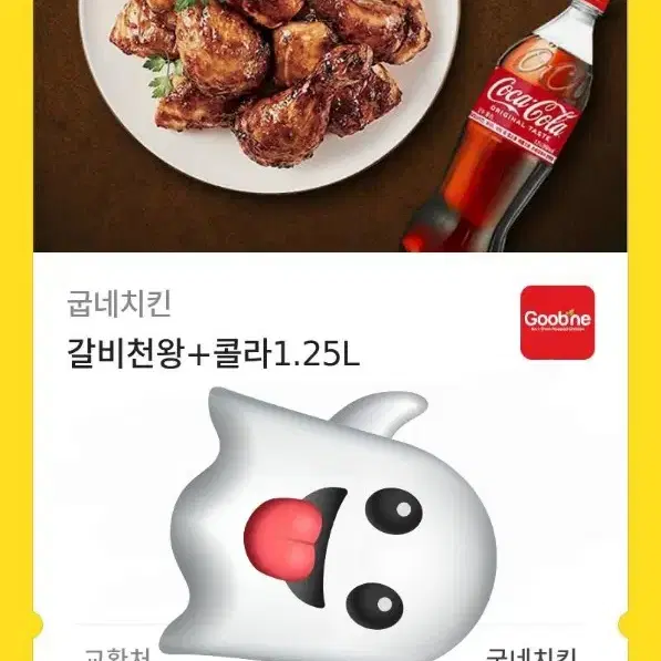 [급처] 굽네 갈비천왕 기프티콘