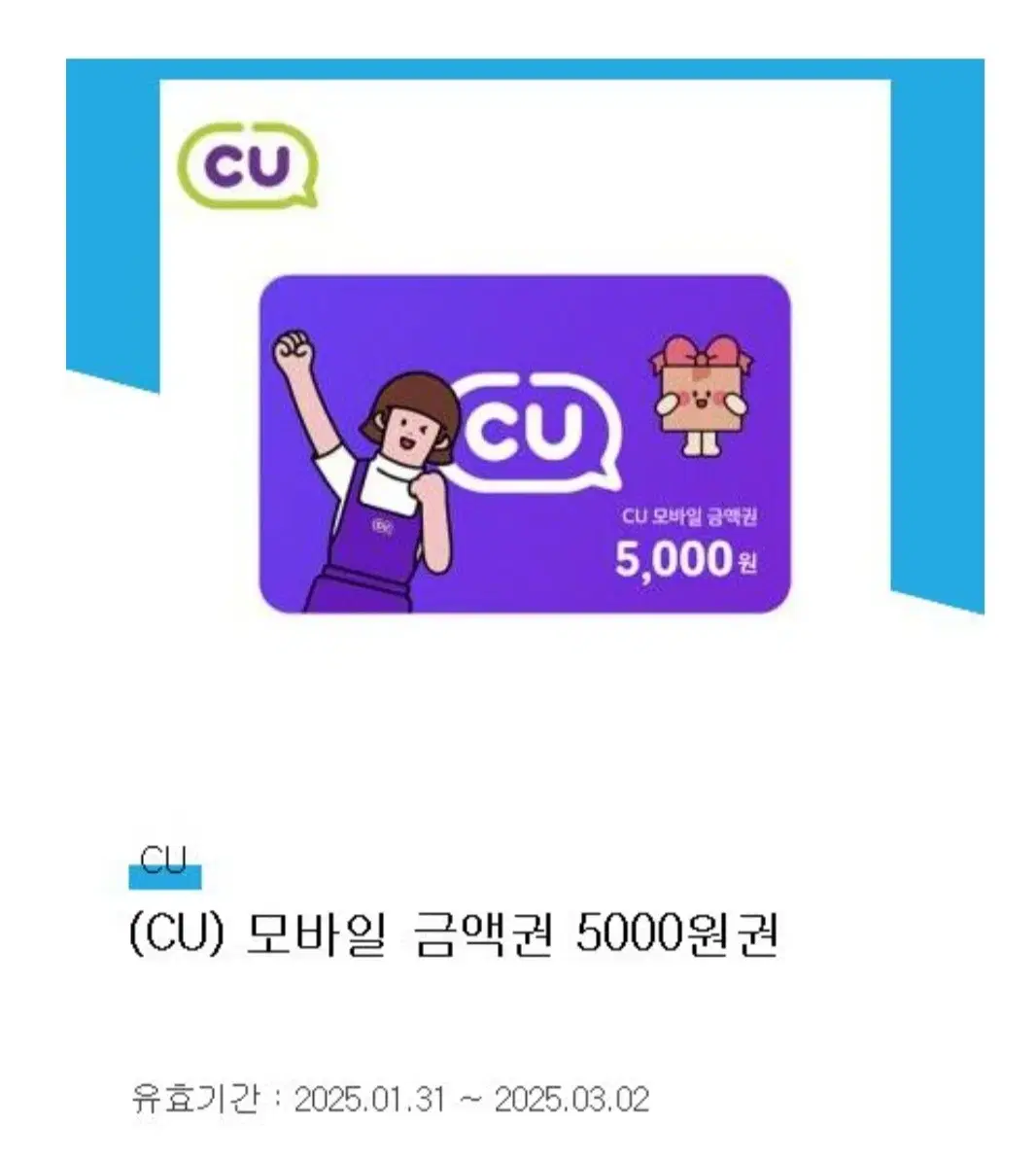 CU편의점 상품권