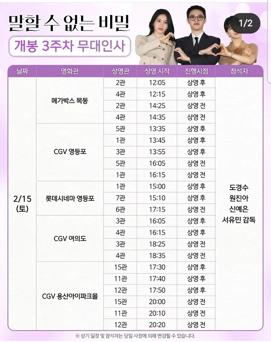 말할 수 없는 비밀 2/15 무대인사 용산