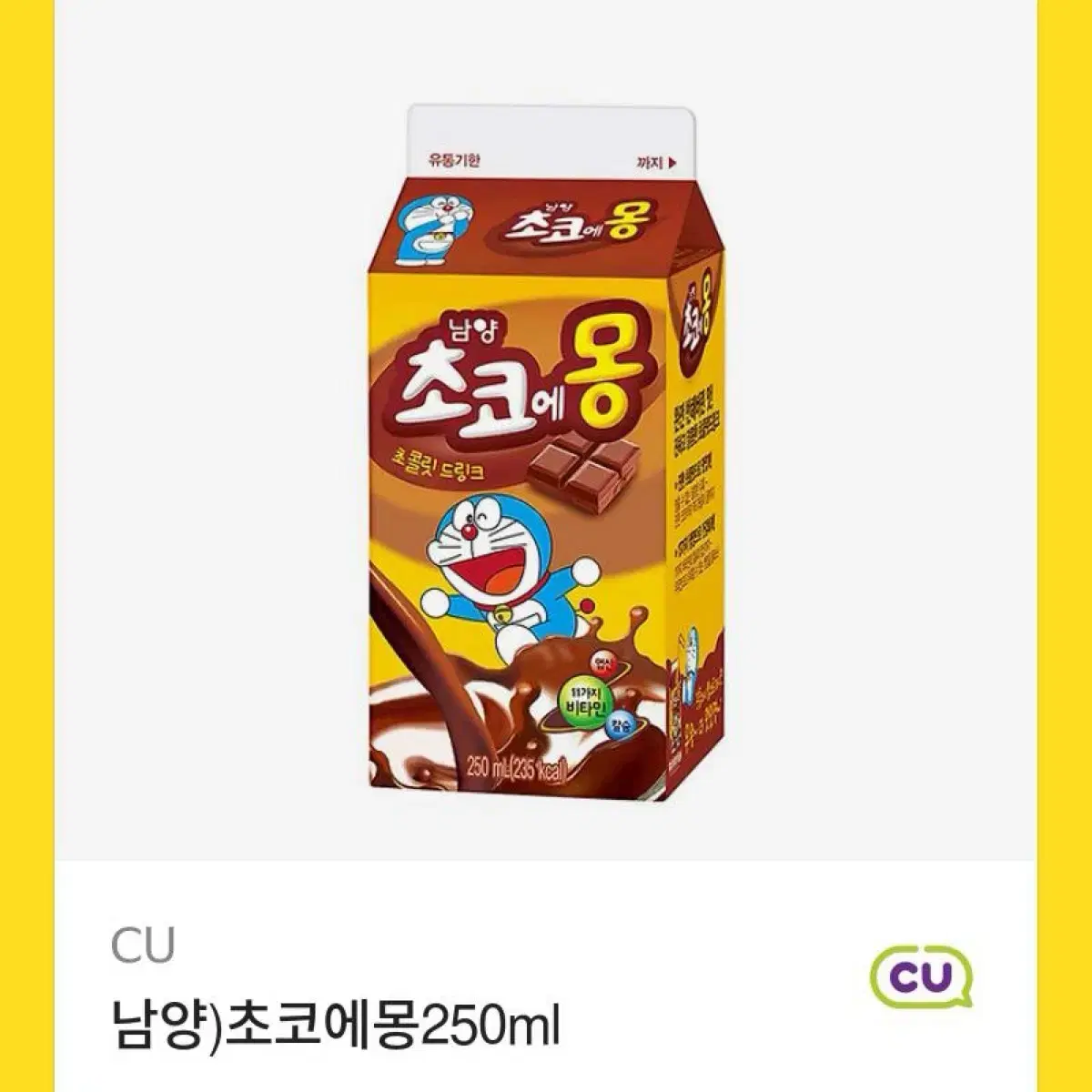 CU 초코에몽 250ml 기프티콘 팝니다!