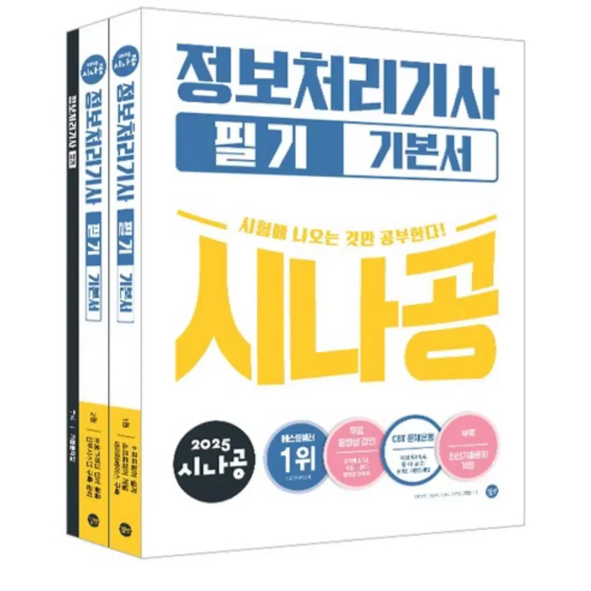 시나공 2024 정보처리기사 필기 정처기 (필기없음)