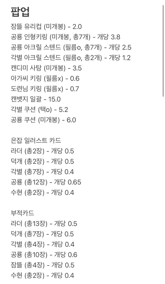 잠뜰 팝업, 미수반, 시그 등 굿즈 양도합니다 !