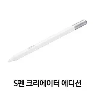 미개봉 삼성 갤럭시탭 S펜 크리에이터에디션 or 라미사파리 S펜