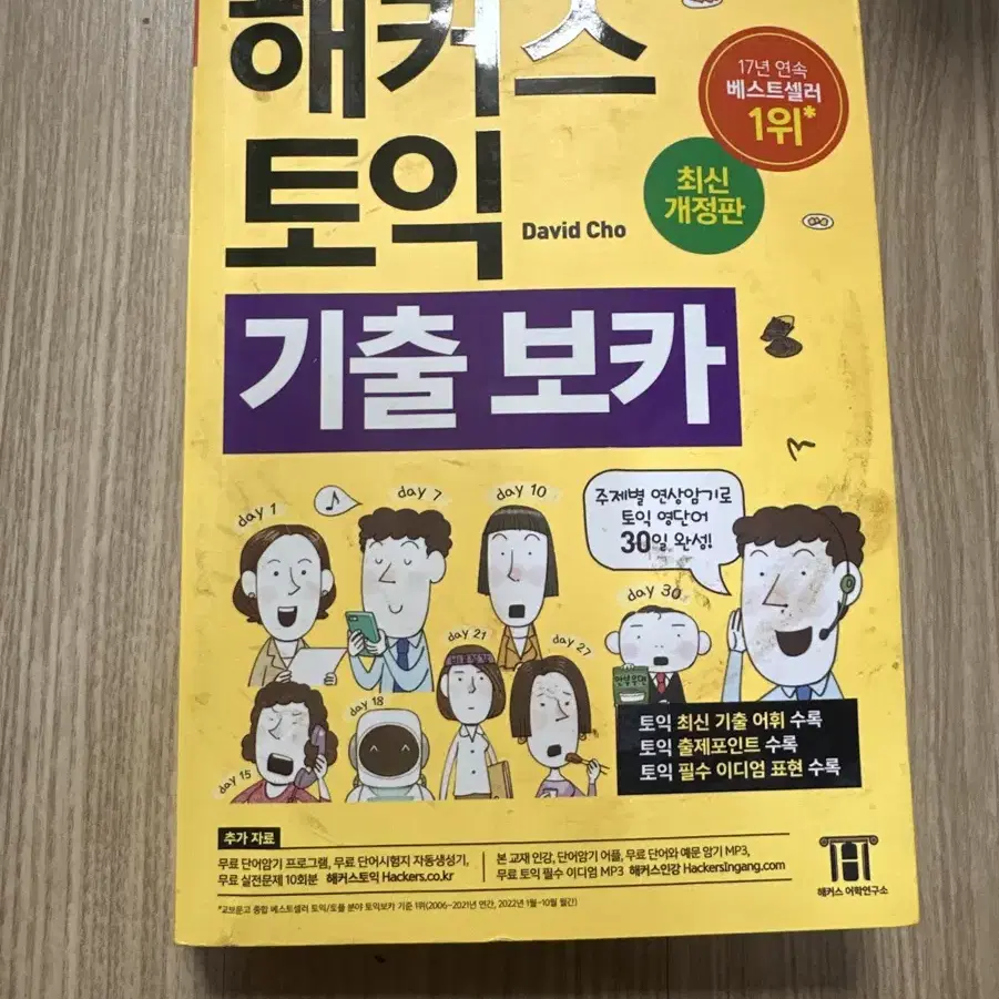 해커스 노랭이 토익 보카