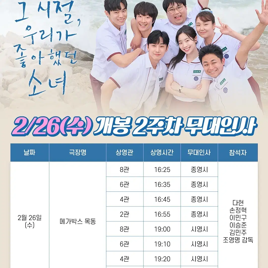 2/26 (수) 16:35, 메가박스목동 그시절 무대인사 B열 중앙2석