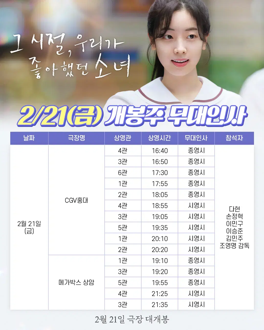 2/21 (금) 19:20, 메가박스상암 그시절 무대인사 A열 정중앙2석