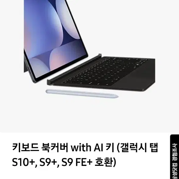 [미개봉] 갤럭시탭 s10+ s9+ s9fe+ 키보드 북커버 AI키