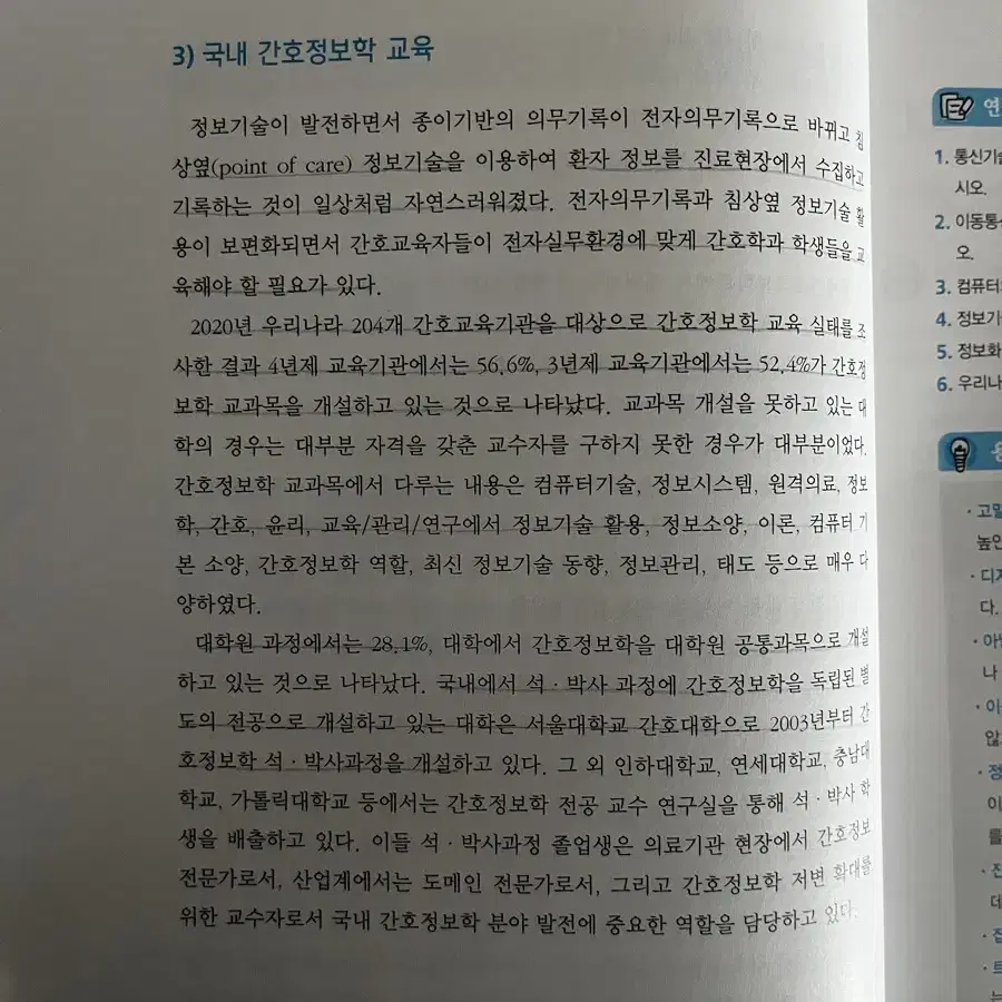 현문사 간호정보학 제3판