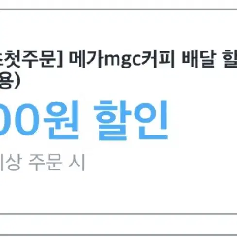 메가커피 배달 할인 쿠폰 15000 오늘까지