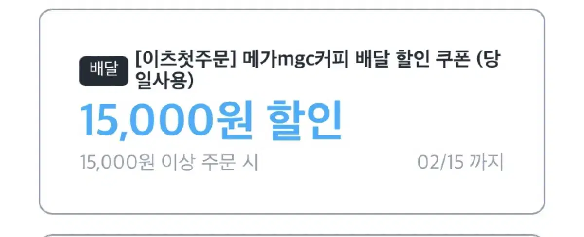 메가커피 배달 할인 쿠폰 15000 오늘까지