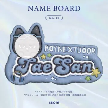 No.110 네임보드-BBND BOYNEXTDOOR 테산
