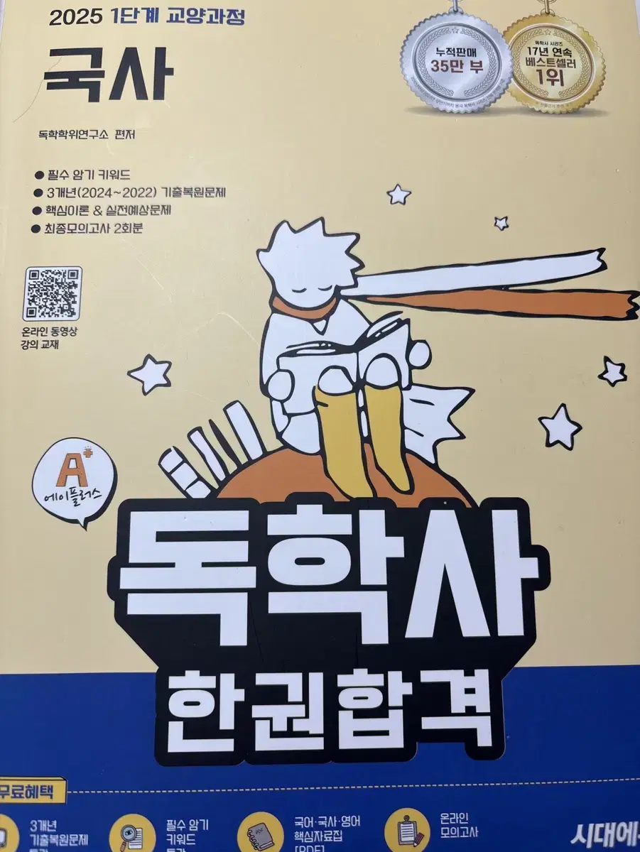 독학사 1단계 국사