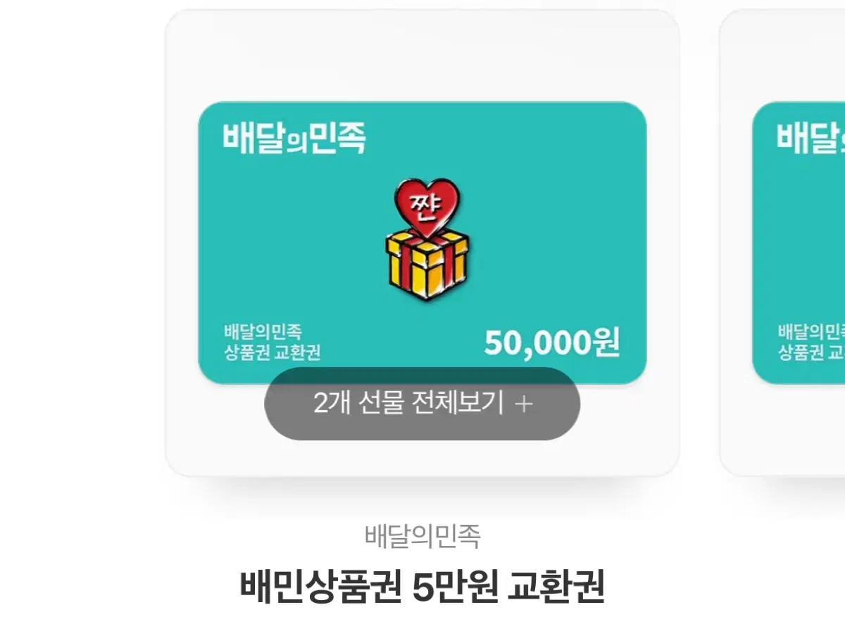 배달의민족 5만원권