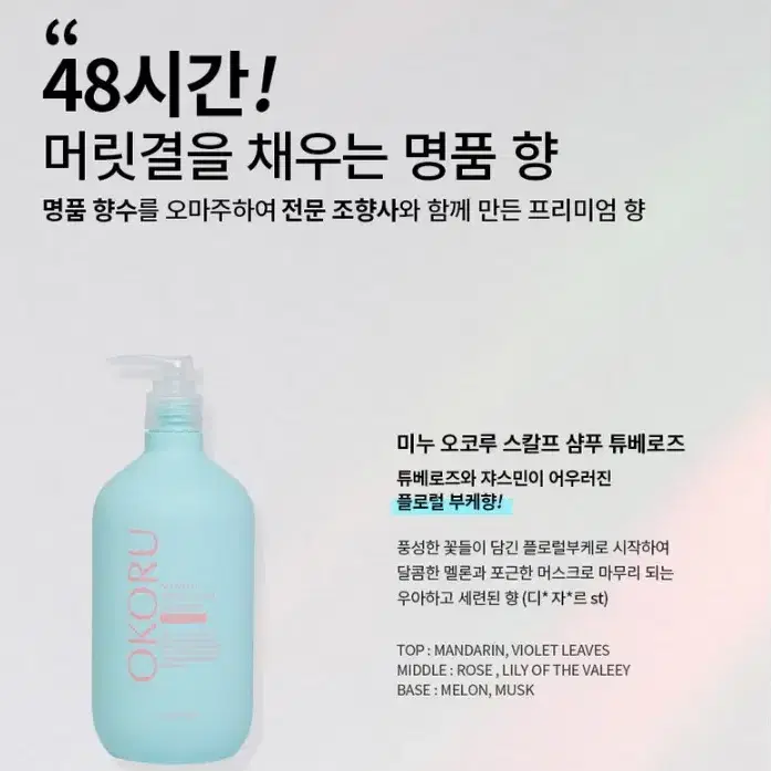 오코루 퍼퓸 스칼프 탈모 샴푸 500ml 튜베로즈 미개봉 탈모완화샴푸