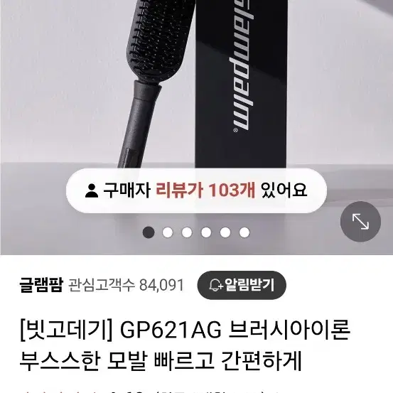 글램팜 GP621AG 빗고데기