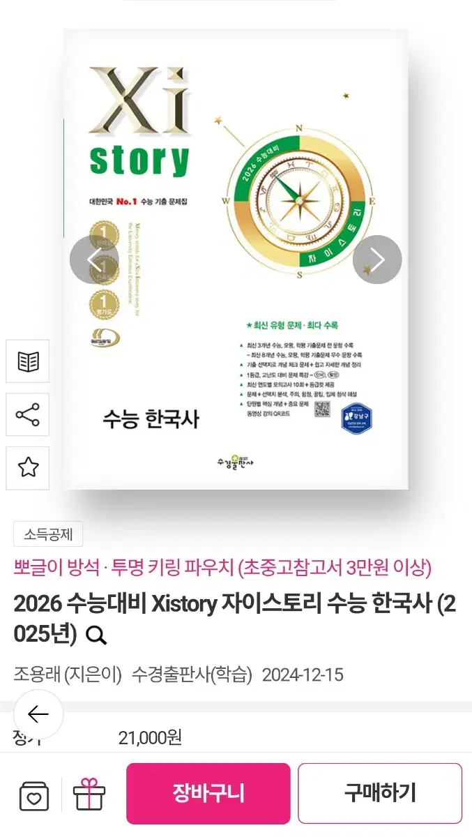 2026 자이스토리 수능한국사 <새책>