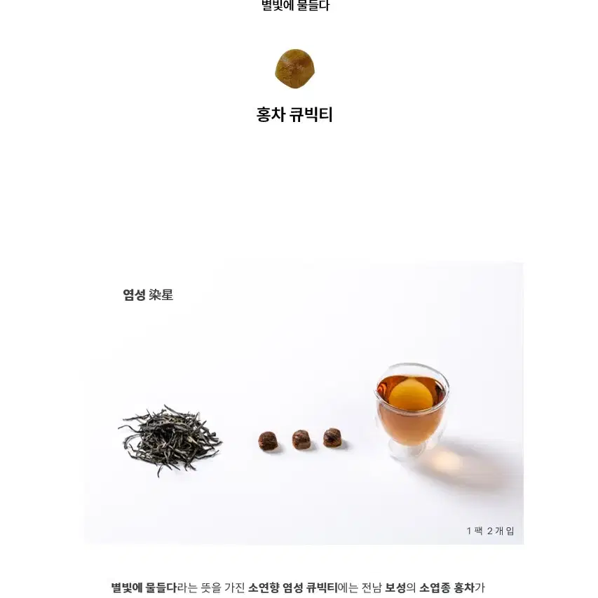 소연향 염성 큐빅티 6팩 (각2개입) 은은한 홍차 고급차 미개봉 새제