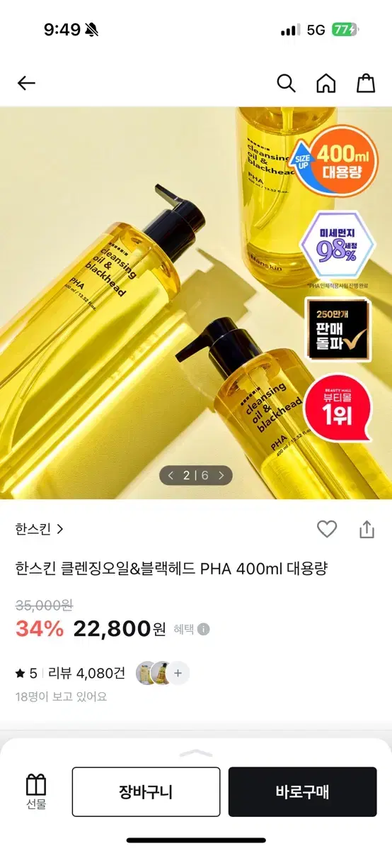 새제품> 한스킨 클렌징 오일 400ml PHA 민감성 대용량