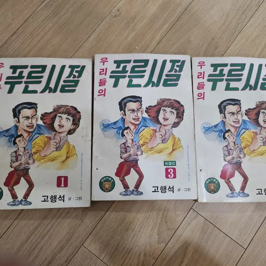 고행석 우리들의 푸른시절 1~3완