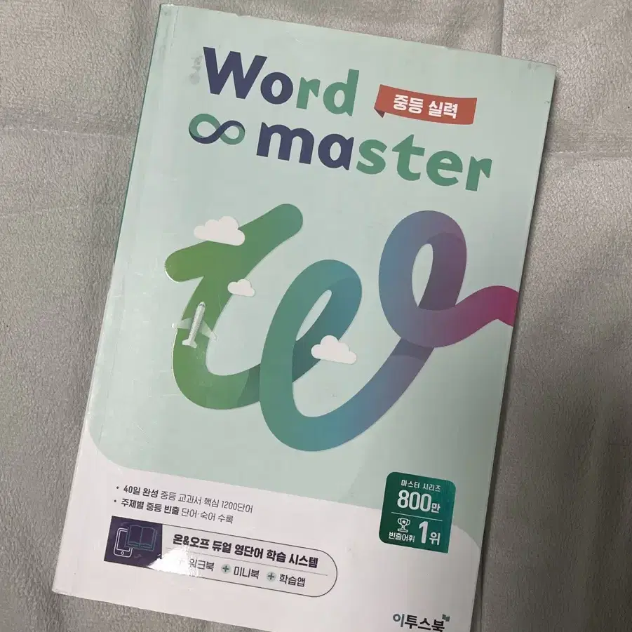 (신권) 워드마스터 중등 실력 Word master