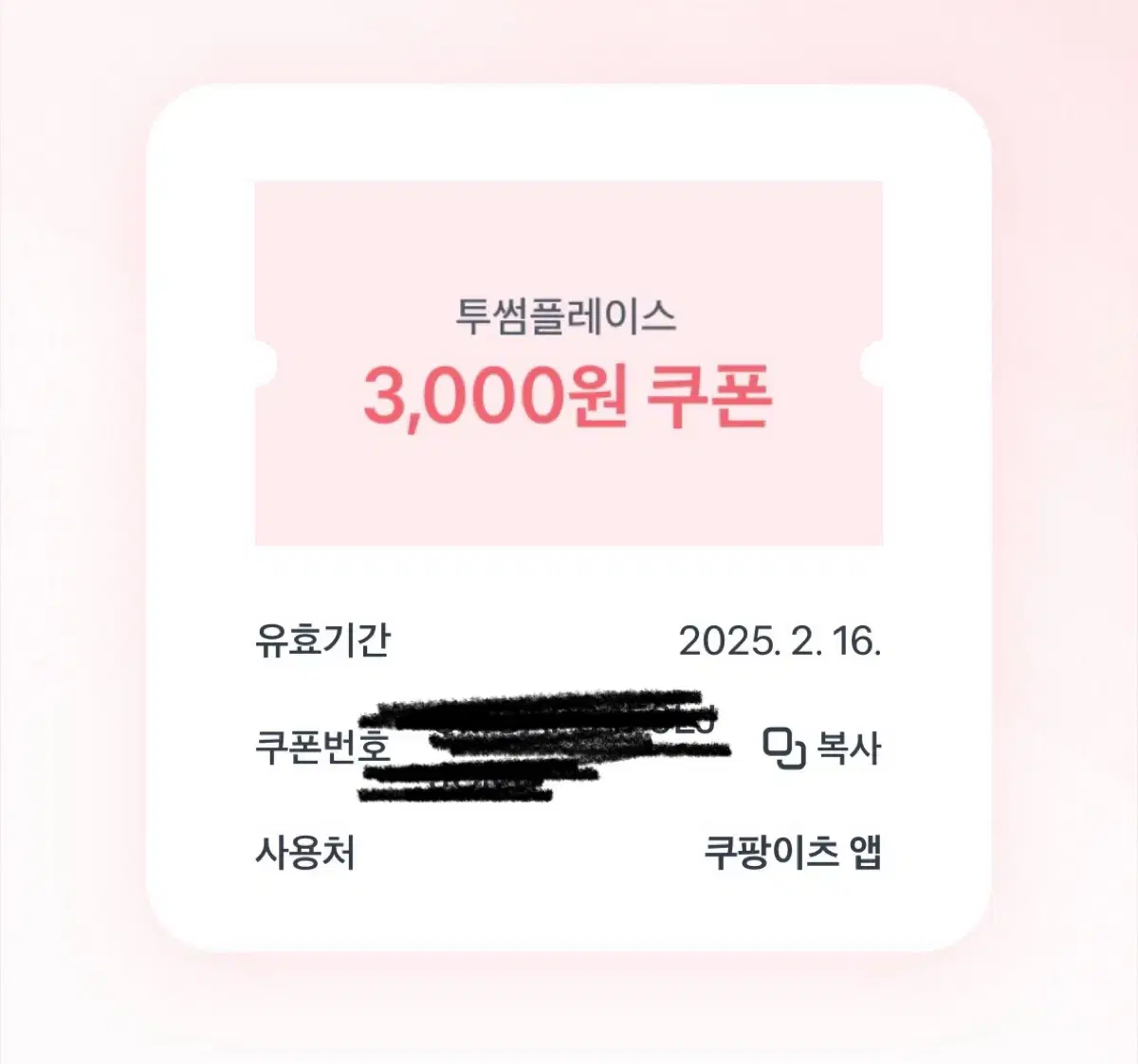 쿠팡이츠 전용 투썸플레이스 3,000원 할인쿠폰 5장