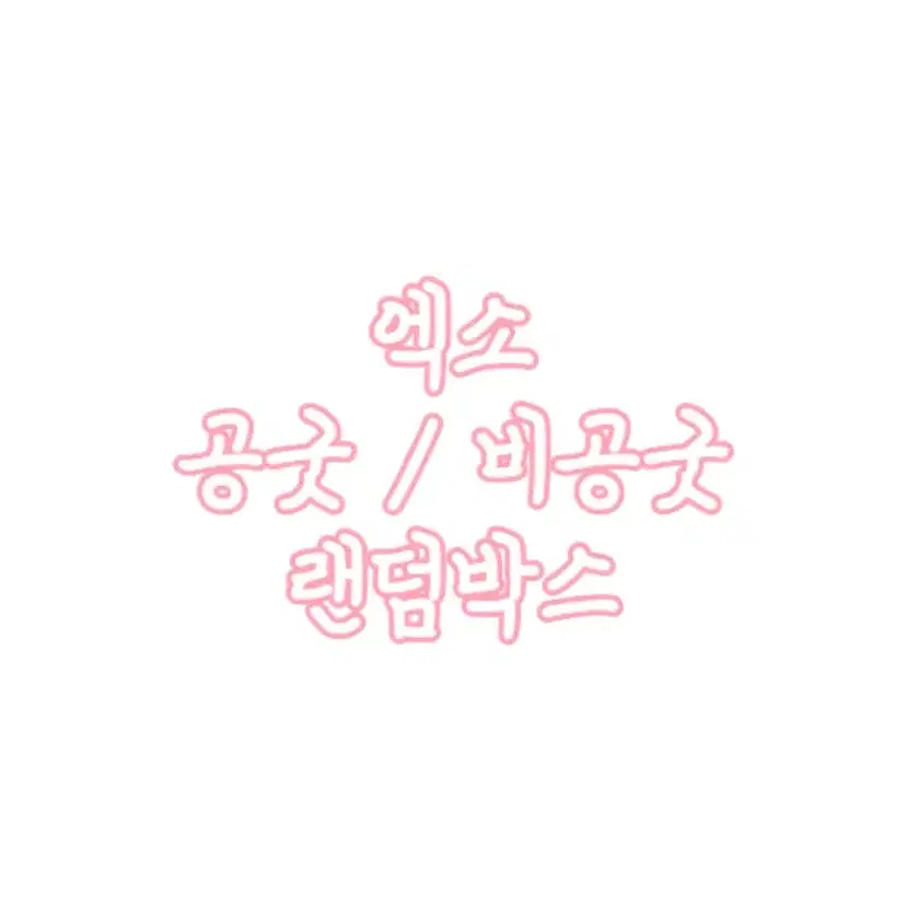 급처) 엑소 랜박