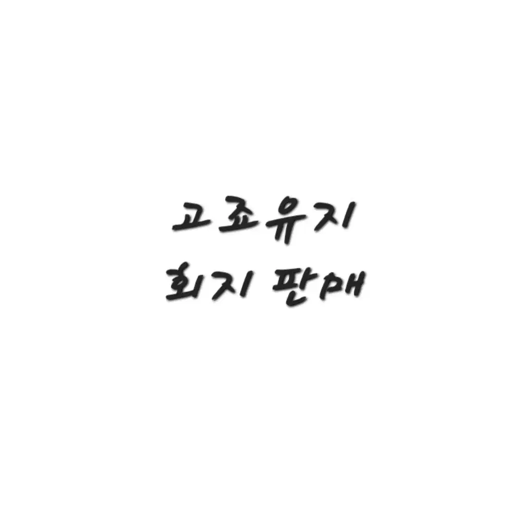 고죠유지 회지판매