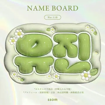 No.120 네임보드-L-Flower-G IVE 안유진