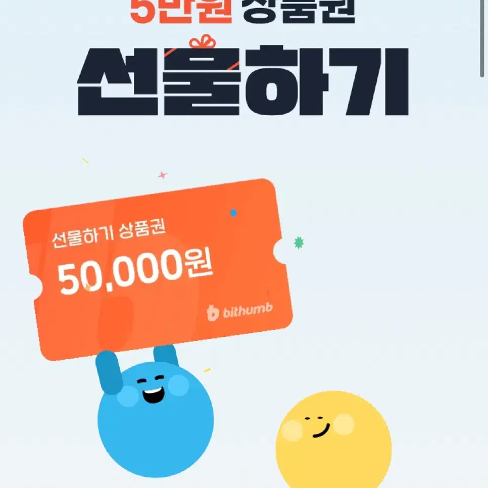 빗썸 선물하기 5만원 상품권