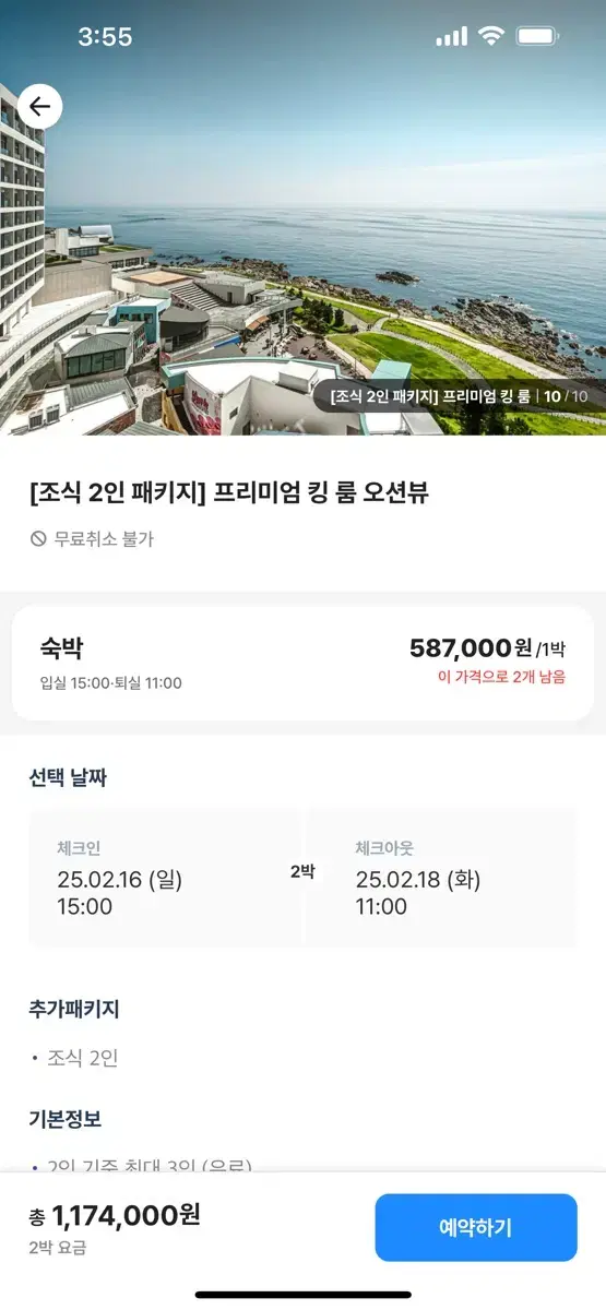 2/16~ 18 부산 아난티 프리미어킹룸 오션뷰 조식포함