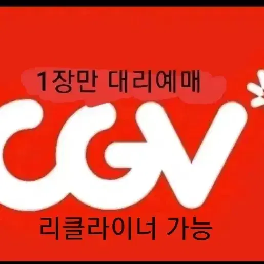 즉답)CGV 대리예매 1장 주말&평일가능