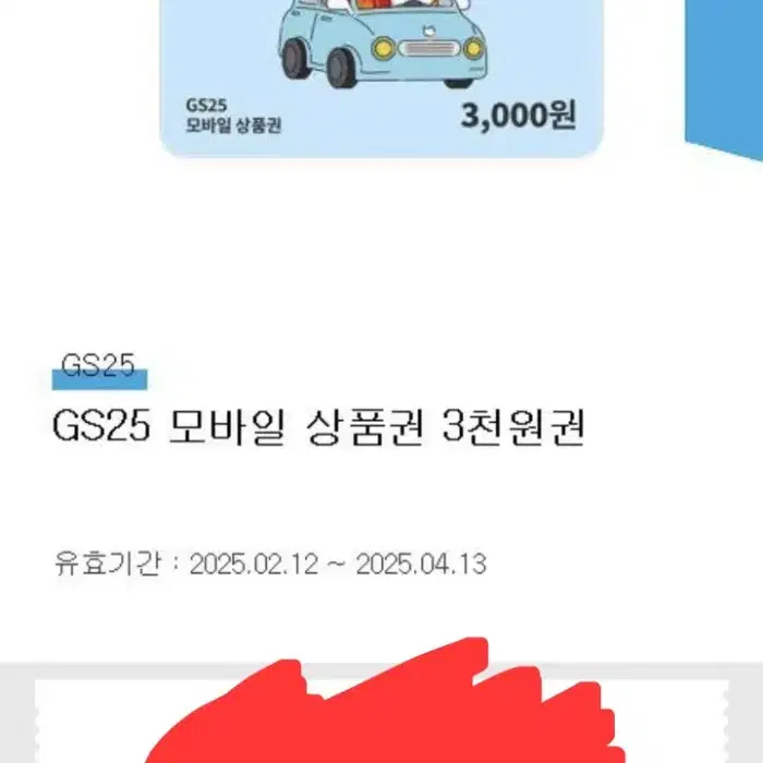 gs25 편의점 3천원권.