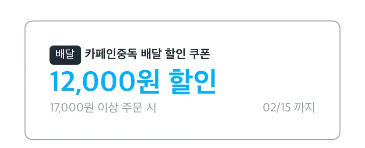 쿠팡이츠 카페인중독 8처넌 할인 대리 주문 해드려용