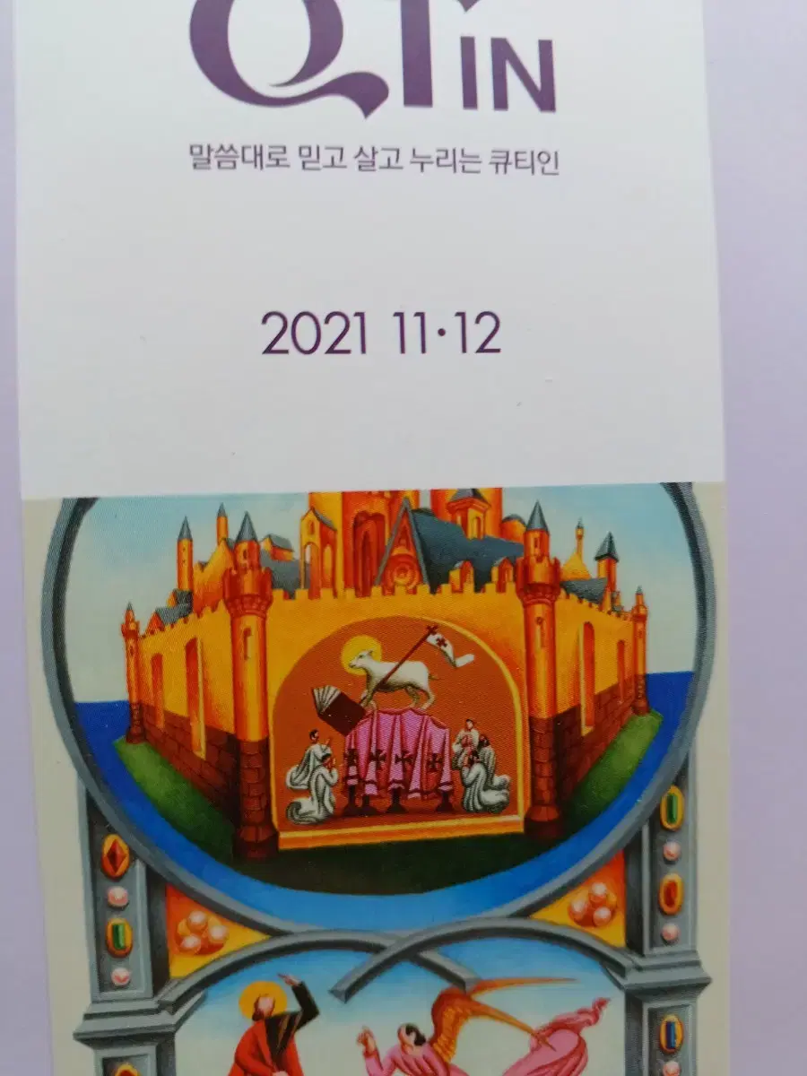 큐티인 2021..11.12