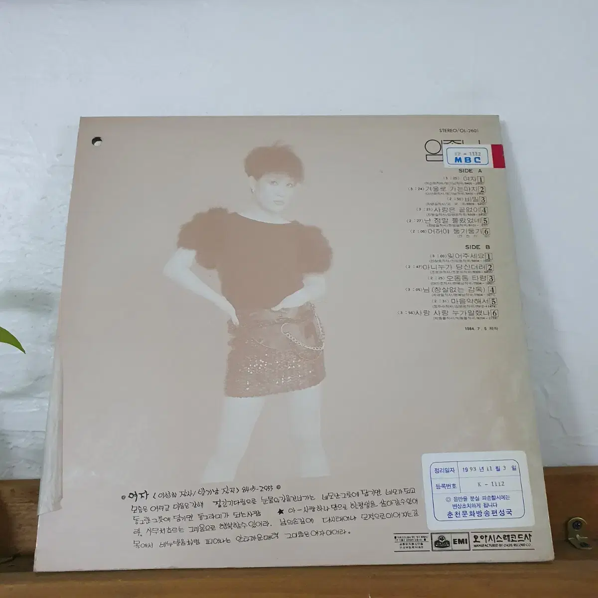 임종님 LP  1984 오아시스초반. 이선희작사곡 수록   귀한음반