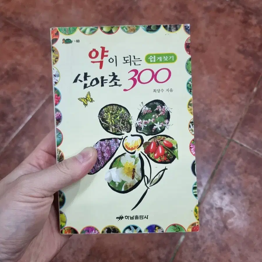 약이되는 산야초 300