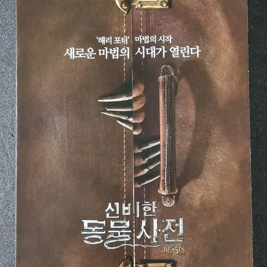 [영화팜플렛] 신비한동물사전 2단 A (2016) 에디레드메인 영화전단지