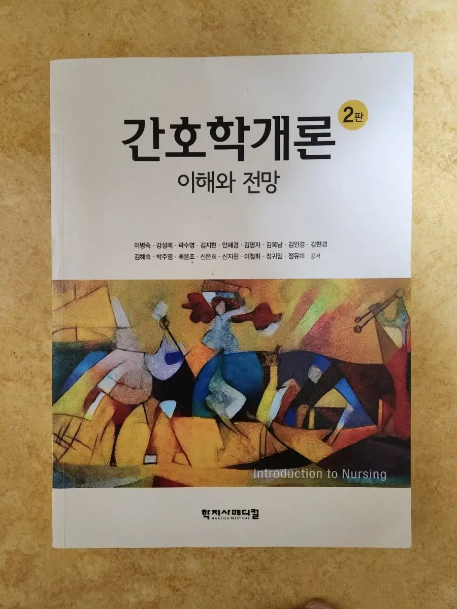 간호학개론 2판 (학지사 메디컬, 이병숙) / 간호학과