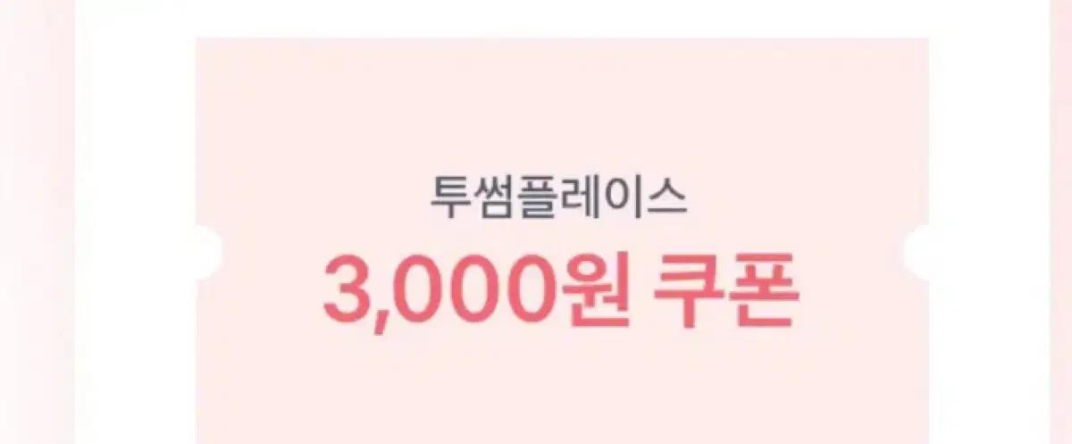 투썸 3000원 쿠폰 2개