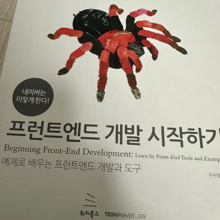 프런트엔드 개발 시작하기 책