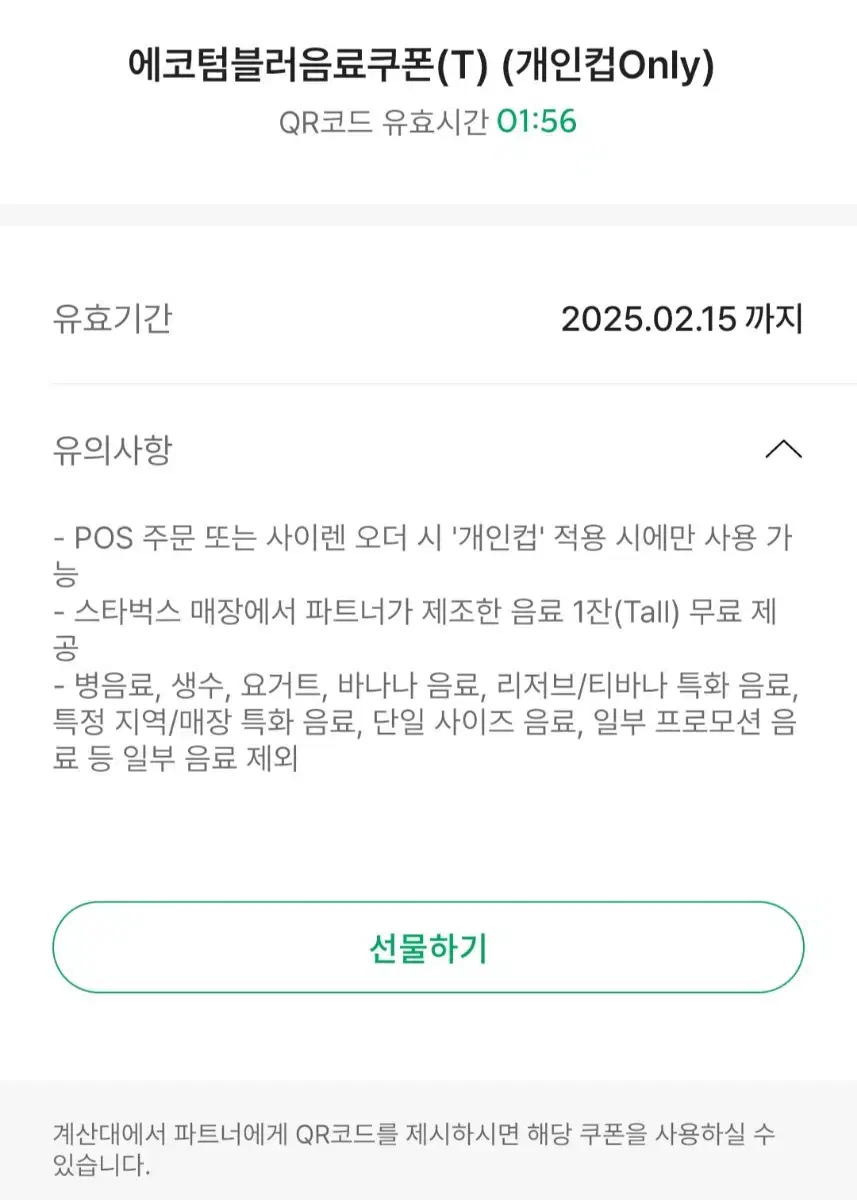 스타벅스 에코텀블러 쿠폰