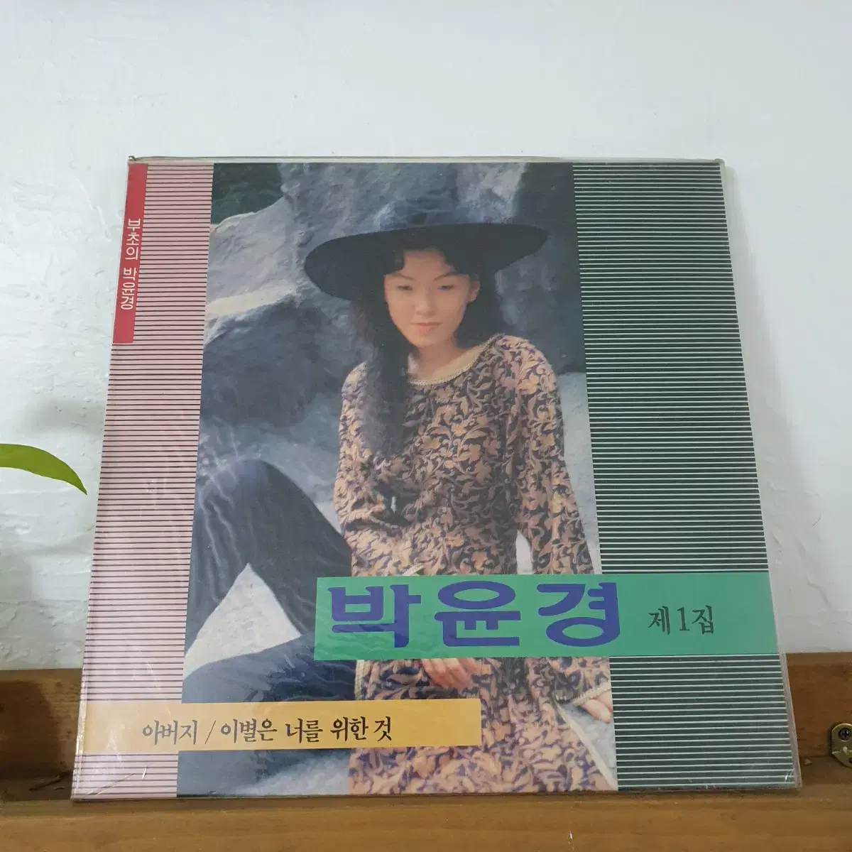 미개봉   박윤경 1집  LP  1990     아버지